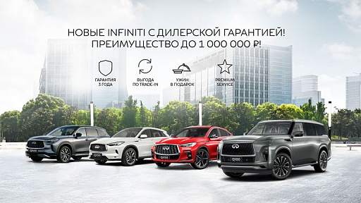 НОВЫЕ INFINITI С ДИЛЕРСКОЙ ГАРАНТИЕЙ! ПРЕИМУЩЕСТВО ДО 1 000 000 ₽!